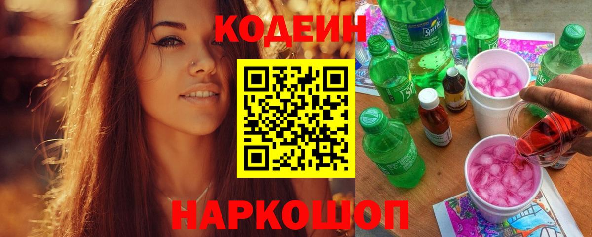 Кодеин Purple Drank Россия